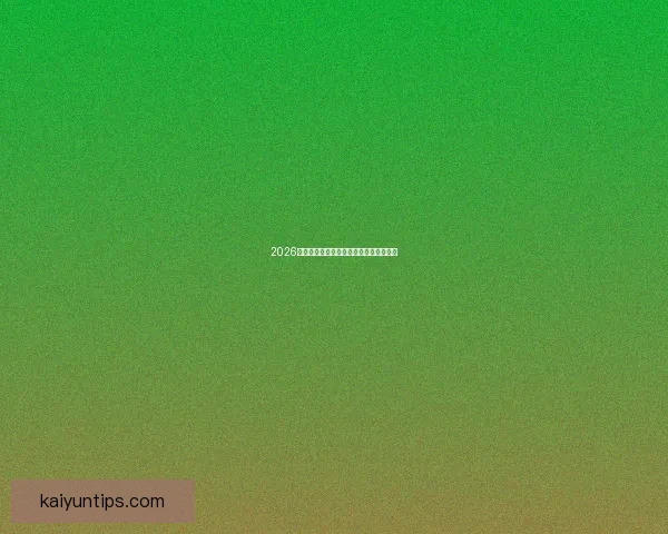 2026年世界杯精彩预览全球球队争夺荣耀之旅